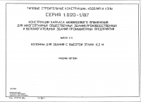 Серия 1.020-1/87 Выпуск 2-5