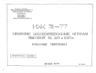 Серия ИЖ 31-77